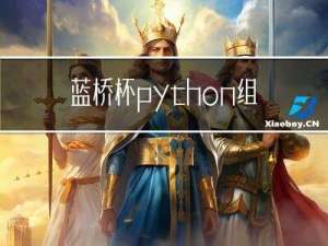 蓝桥杯python组赛前突击知识点