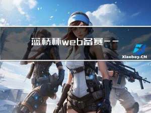 蓝桥杯web备赛——Node.js