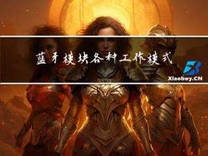 蓝牙模块各种工作模式