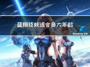 蓝翔技校适合多大年龄学