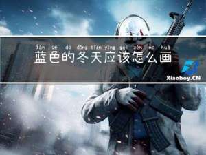 蓝色的冬天应该怎么画
