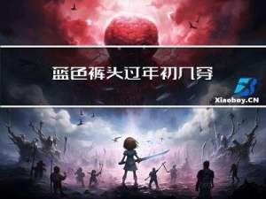 蓝色裤头过年初几穿