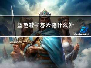 蓝色鞋子冬天搭什么外套