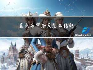 蓝色马甲冬天怎么搭配