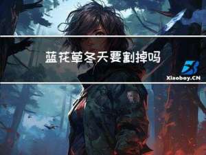 蓝花草冬天要割掉吗
