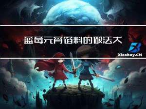 蓝莓元宵馅料的做法大全