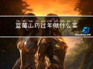 蓝莓山药过年做什么菜好