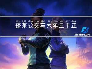 蓬莱公交车大年三十正常么