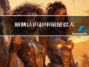 蔡姨认识赵甲第是多大年龄