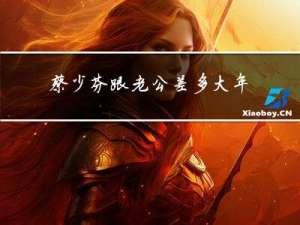 蔡少芬跟老公差多大年纪