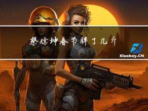 蔡徐坤春节胖了几斤