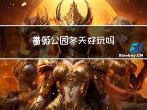 蔷薇公园冬天好玩吗