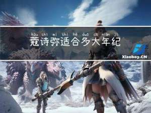 蔻诗弥适合多大年纪