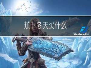 蕉下冬天买什么