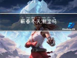 蕲春冬天潮湿吗