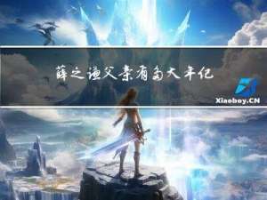 薛之谦父亲有多大年纪