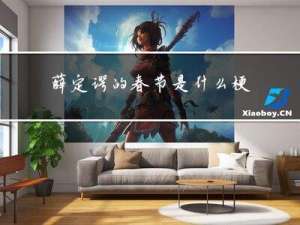 薛定谔的春节是什么梗