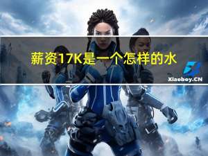 薪资17K是一个怎样的水平？来看看98年测试工程师的面试全过程…