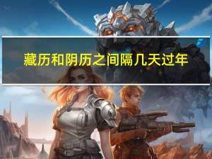 藏历和阴历之间隔几天过年