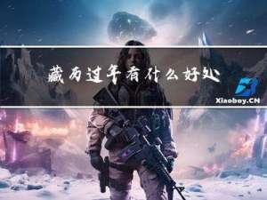 藏历过年有什么好处
