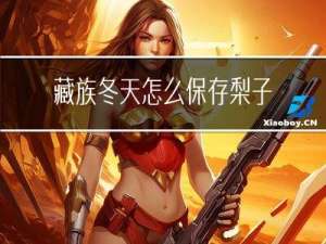 藏族冬天怎么保存梨子