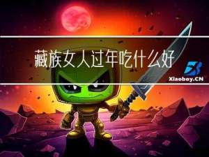 藏族女人过年吃什么好