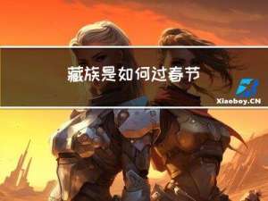 藏族是如何过春节