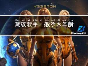 藏族歌手一般多大年龄了