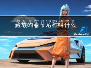 藏族的春节名称叫什么