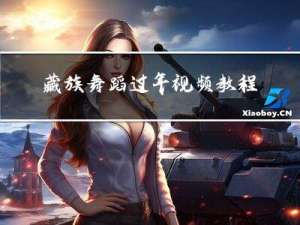 藏族舞蹈过年视频教程