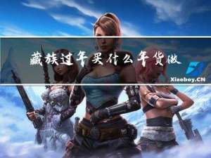 藏族过年买什么年货做年糕