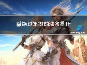 藏族过年做的油条是什么