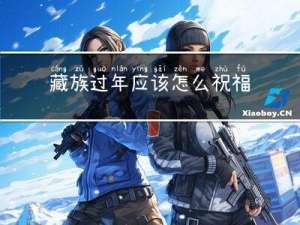 藏族过年应该怎么祝福别人