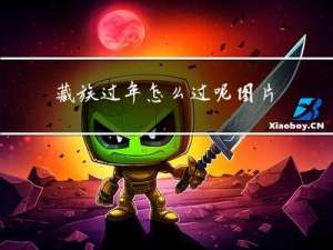 藏族过年怎么过呢图片