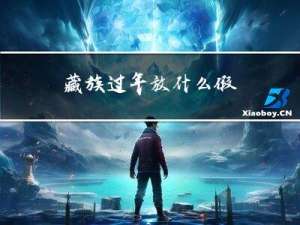 藏族过年放什么假