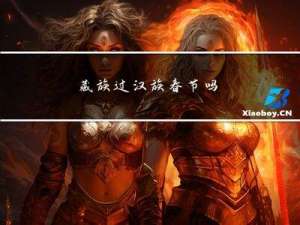 藏族过汉族春节吗