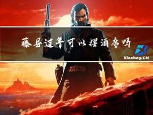 藤县过年可以摆酒席吗