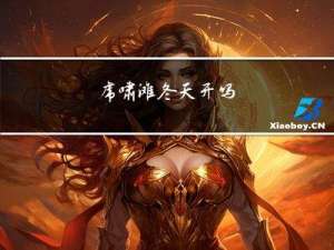 虎啸滩冬天开吗