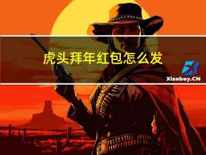 虎头拜年红包怎么发