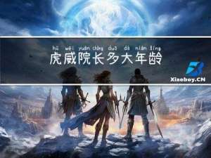 虎威院长多大年龄