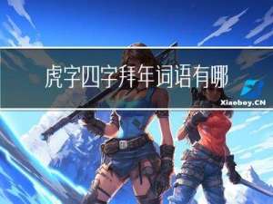 虎字四字拜年词语有哪些