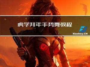 虎字拜年手势舞教程