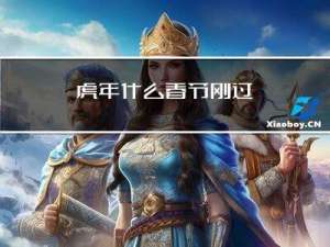 虎年什么春节刚过
