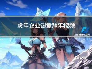 虎年企业创意拜年视频素材