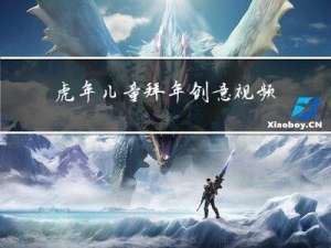 虎年儿童拜年创意视频图片