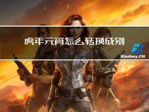 虎年元宵怎么轉換成別的元宵