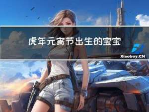 虎年元宵节出生的宝宝好吗