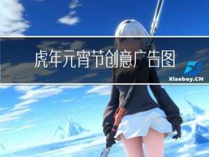 虎年元宵节创意广告图片