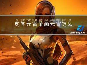 虎年元宵节画元宵怎么画