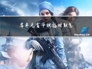 虎年元宵节祝福对联怎么写